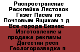 Распространение/Расклейка Листовок/Газет/Писем по Почтовым Ящикам т.д - Все города Бизнес » Изготовление и продажа рекламы   . Дагестан респ.,Геологоразведка п.